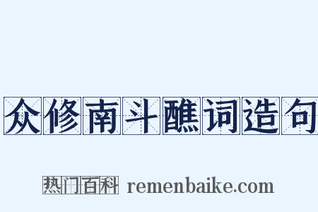 众修南斗醮词造句是什么意思的图片
